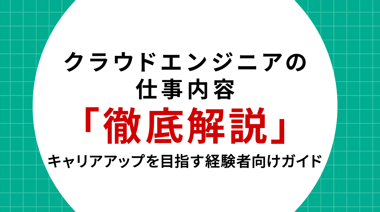 クラウドエンジニアの仕事内容を徹底解説｜キャリアアップを目指す経験者向けガイド