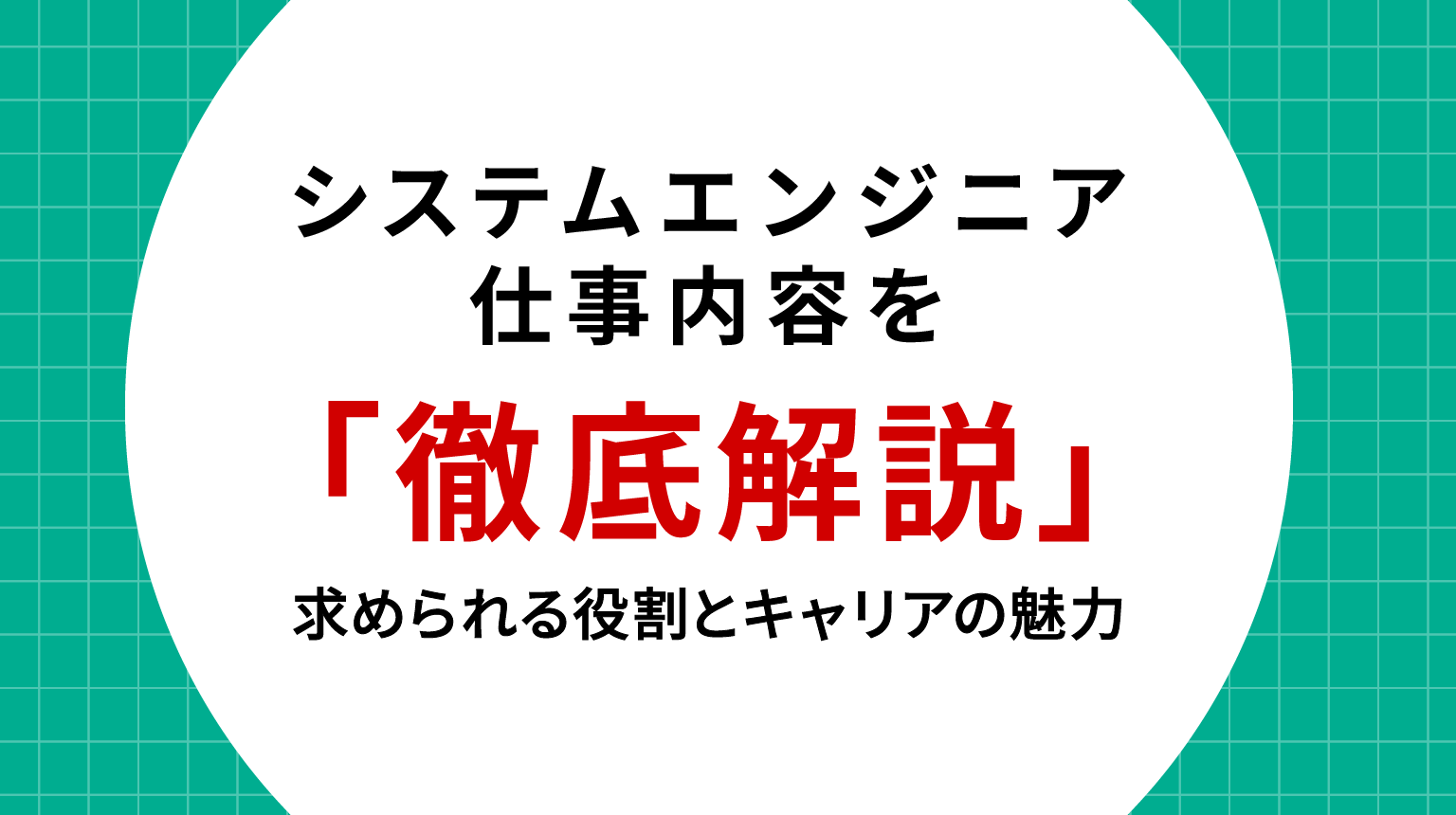 システムエンジニアの仕事内容を徹底解説|求められる役割とキャリアの魅力