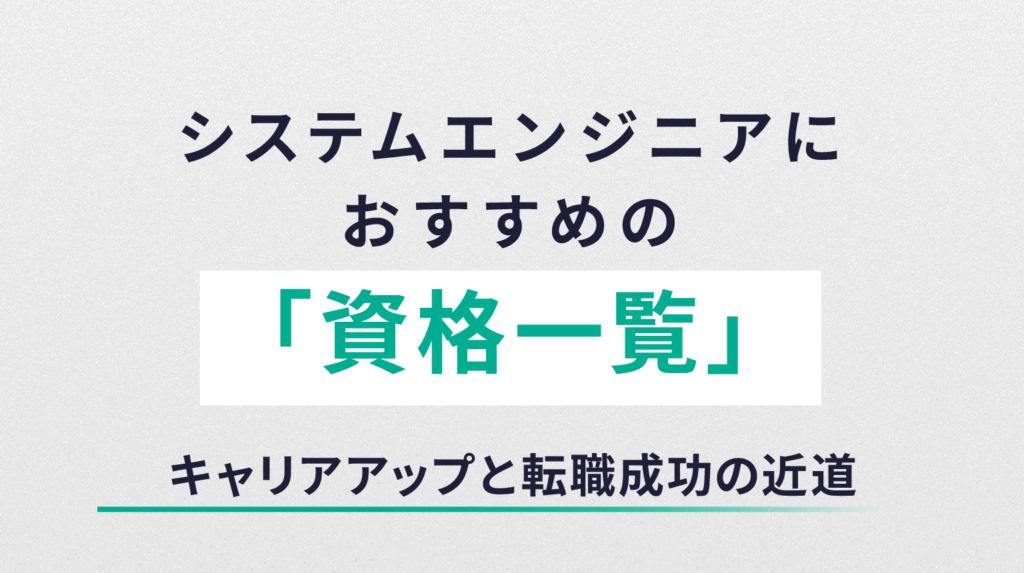 システムエンジニアにおすすめの資格一覧｜キャリアアップと転職成功の近道