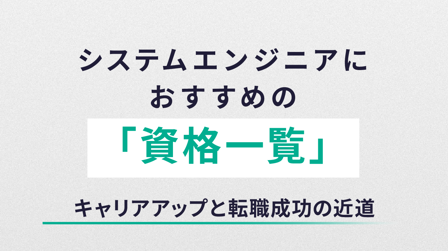 システムエンジニアにおすすめの資格一覧｜キャリアアップと転職成功の近道