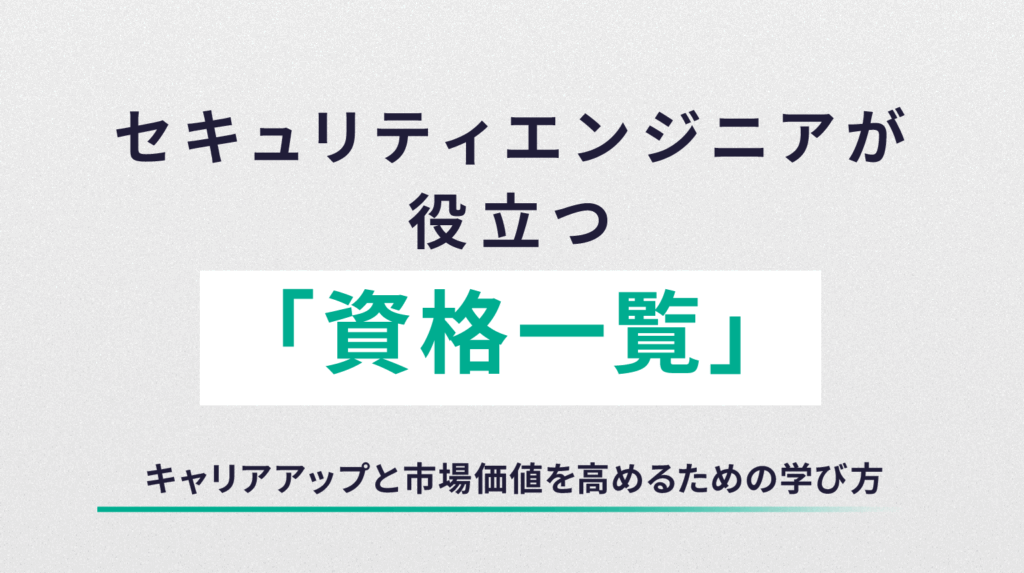 セキュリティエンジニアに役立つ資格一覧｜キャリアアップと市場価値を高めるための学び方