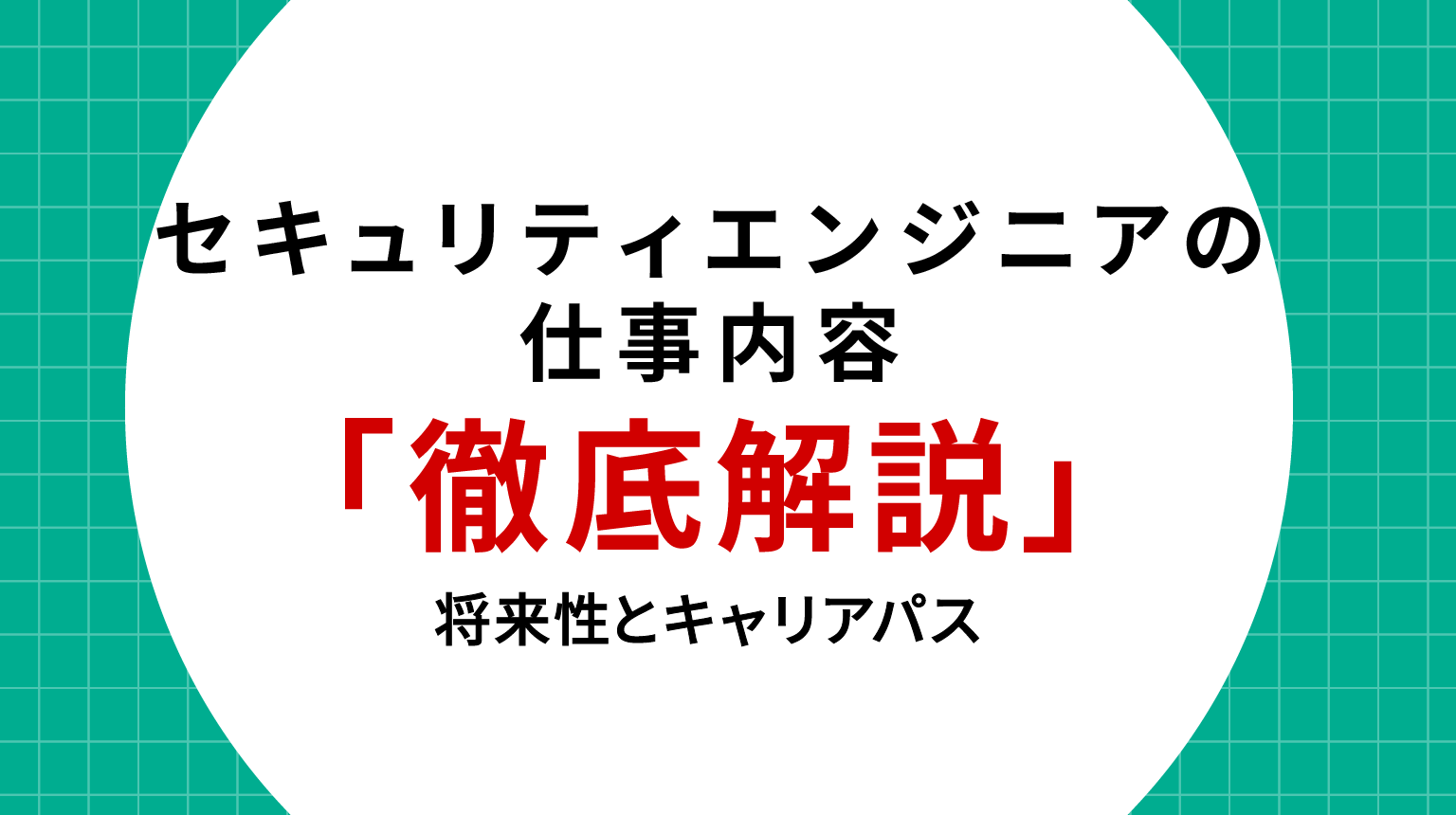 セキュリティエンジニアの仕事内容を徹底解説｜将来性とキャリアパス