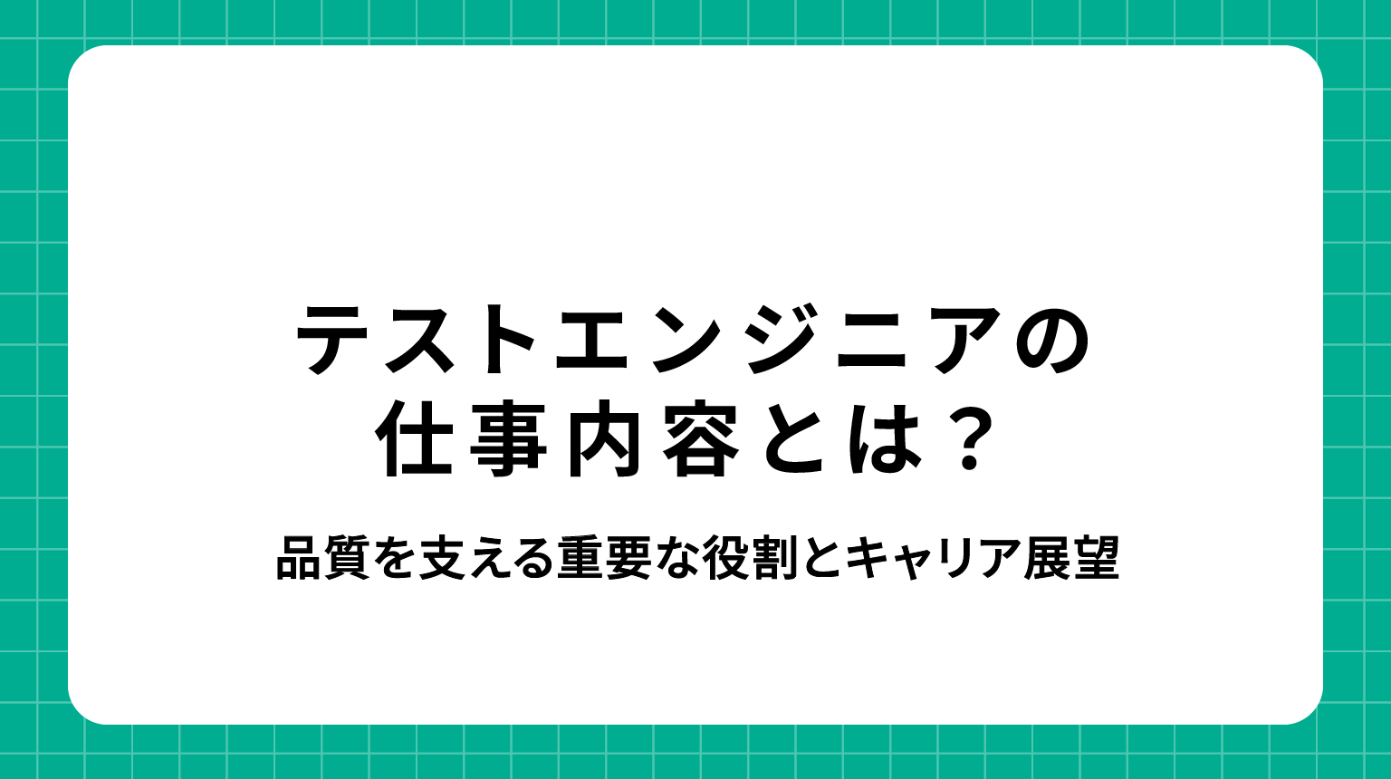 テストエンジニア 仕事内容｜品質保証を担う重要な役割とキャリアパス
