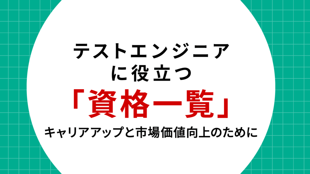 テストエンジニアに役立つ資格一覧｜キャリアアップと市場価値向上のために