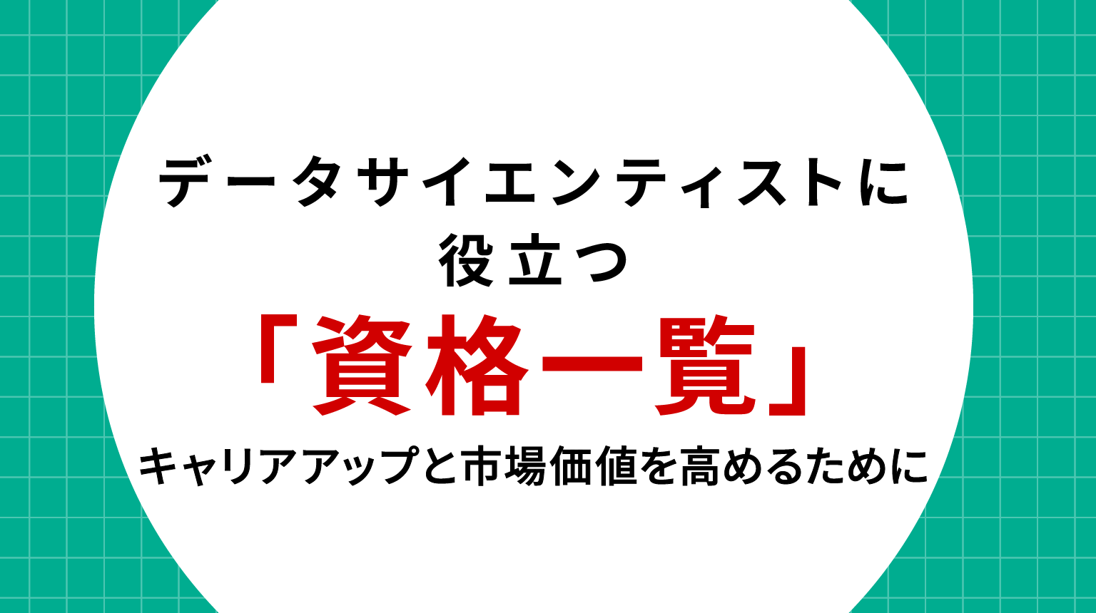 データサイエンティストに役立つ資格一覧｜キャリアアップと市場価値を高めるために