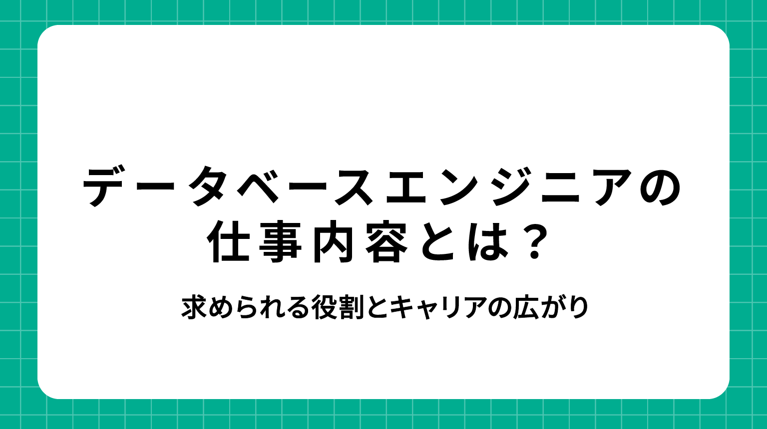 データベースエンジニア 仕事内容｜求められる役割とキャリアの広がり