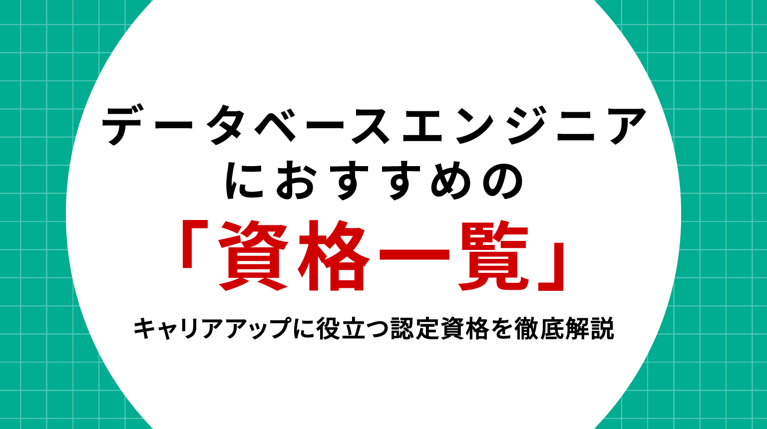 データベースエンジニアにおすすめの資格一覧｜キャリアアップに役立つ認定資格を徹底解説
