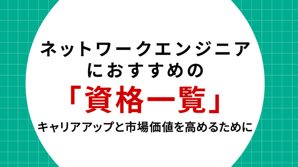 ネットワークエンジニアにおすすめの資格一覧｜キャリアアップと市場価値を高めるために