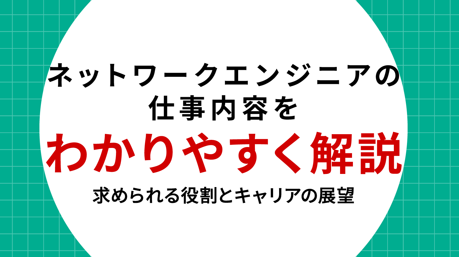 ネットワークエンジニアの仕事内容をわかりやすく解説｜求められる役割とキャリアの展望