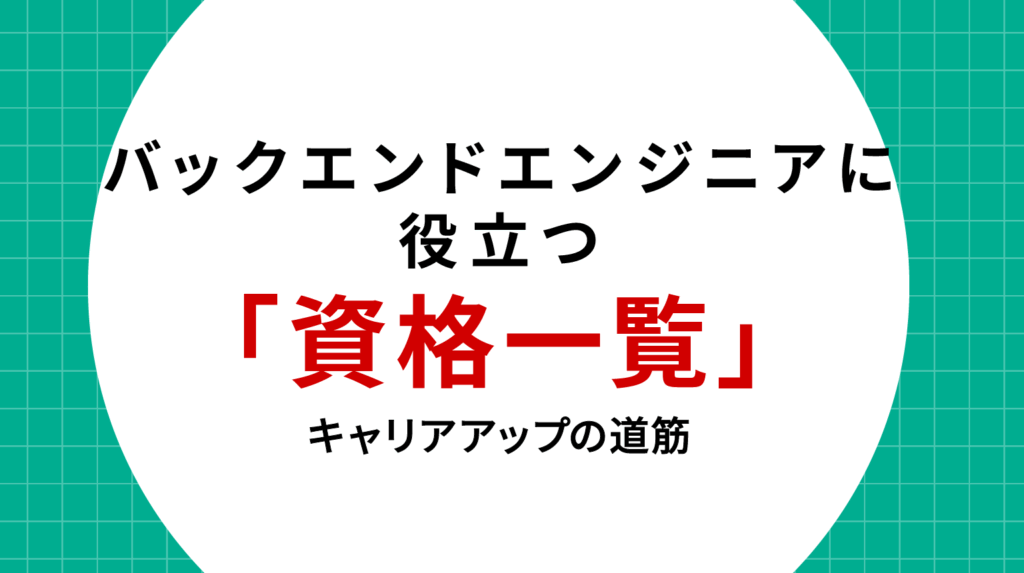 バックエンドエンジニアに役立つ資格一覧とキャリアアップの道筋
