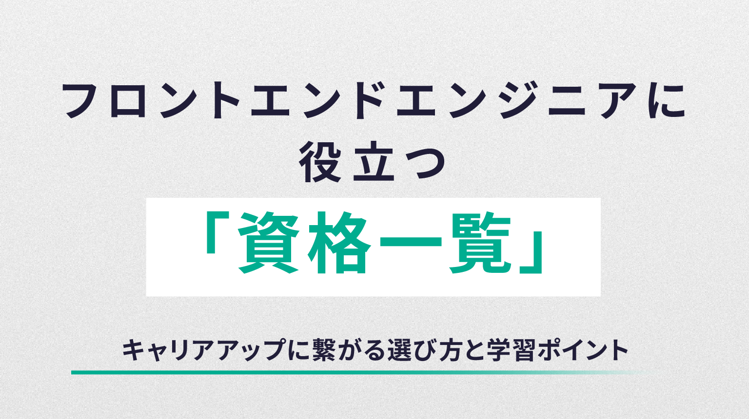 フロントエンドエンジニアに役立つ資格一覧｜キャリアアップに繋がる選び方と学習ポイント