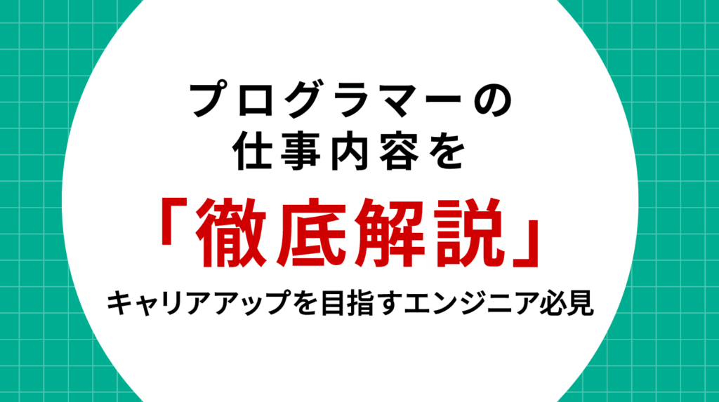 プログラマーの仕事内容を徹底解説|キャリアアップを目指すエンジニア必見