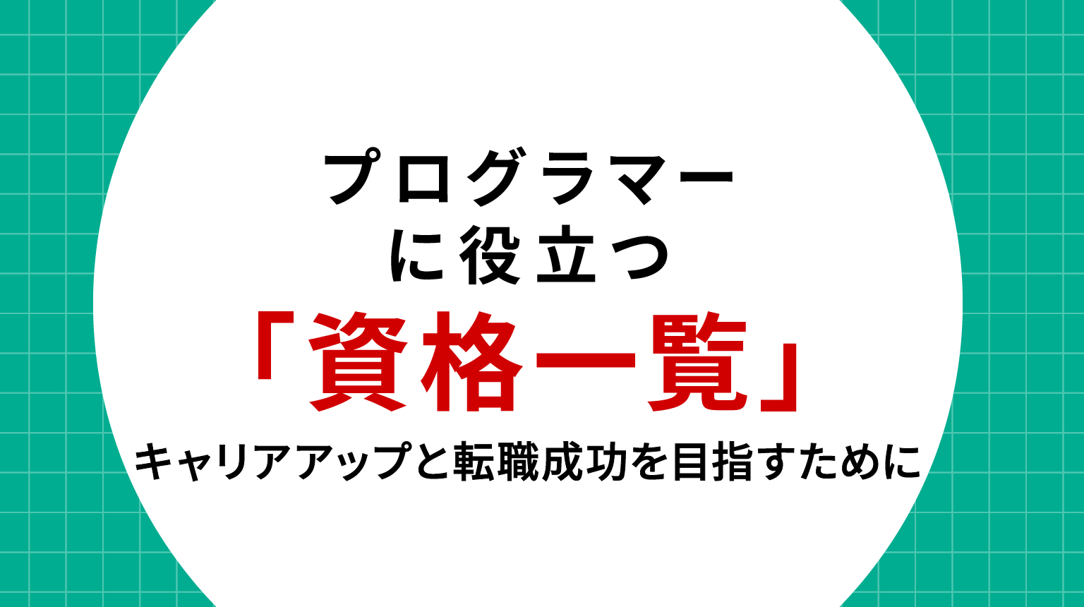 プログラマーに役立つ資格一覧｜キャリアアップと転職成功を目指すために