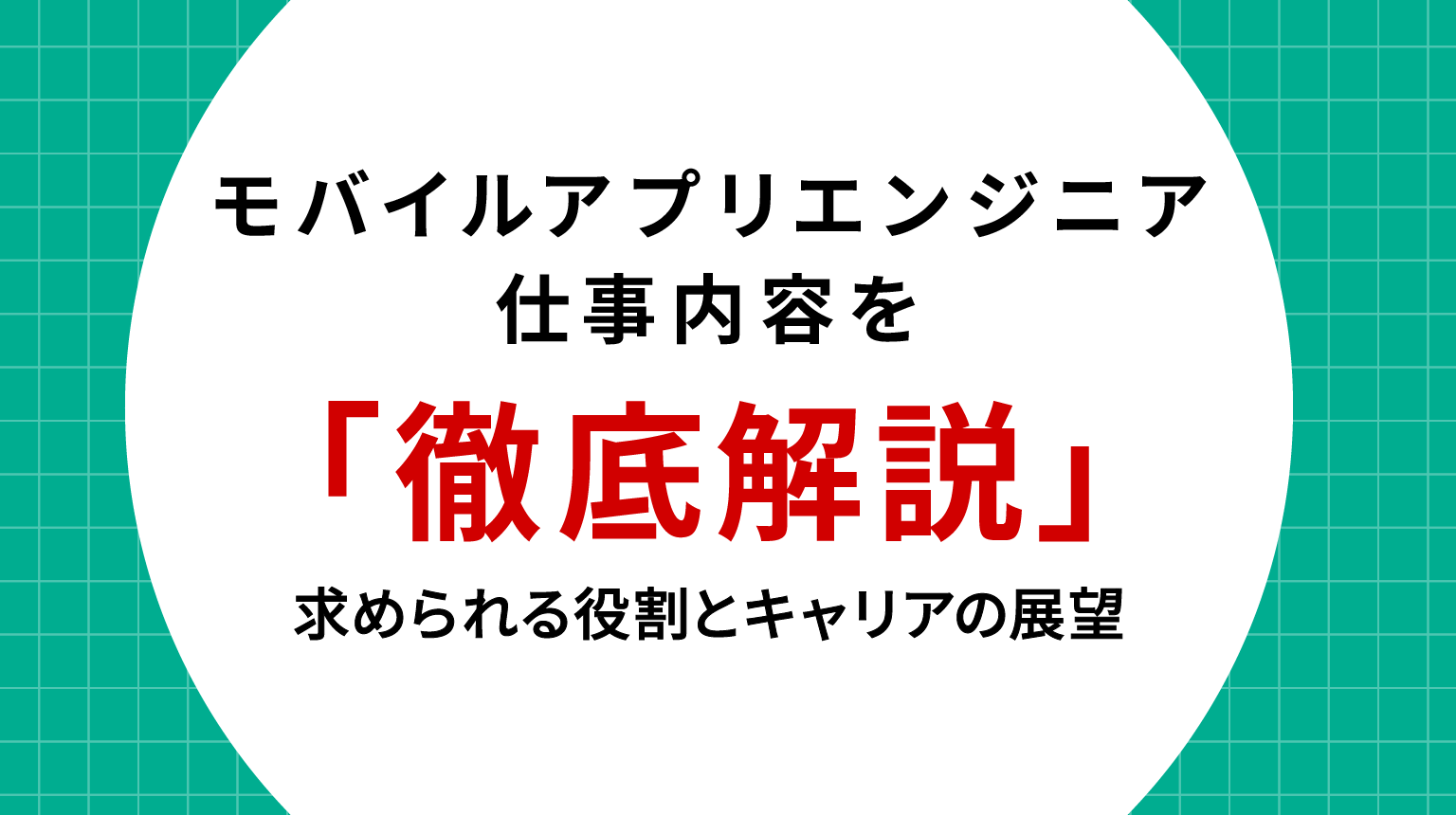 モバイルアプリエンジニアの仕事内容を徹底解説|求められる役割とキャリアの展望