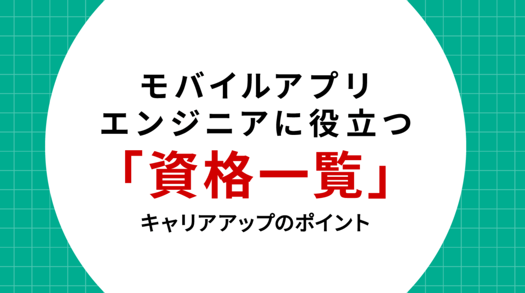 モバイルアプリエンジニアに役立つ資格一覧とキャリアアップのポイント