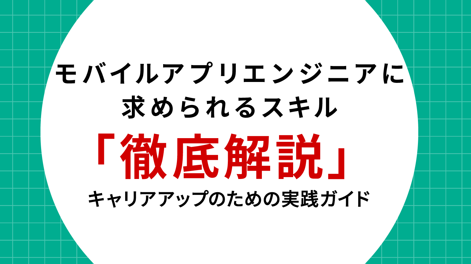 モバイルアプリエンジニアに求められるスキル徹底解説|キャリアアップのための実践ガイド