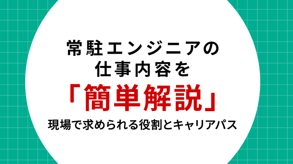 常駐エンジニアの仕事内容とは？現場で求められる役割とキャリアパス