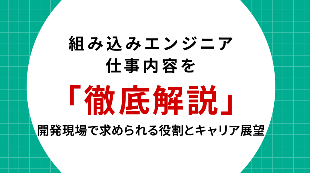 組み込みエンジニアの仕事内容を徹底解説|開発現場で求められる役割とキャリア展望