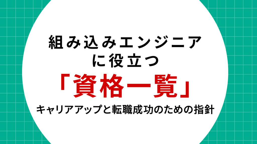 組み込みエンジニアに役立つ資格一覧｜キャリアアップと転職成功のための指針