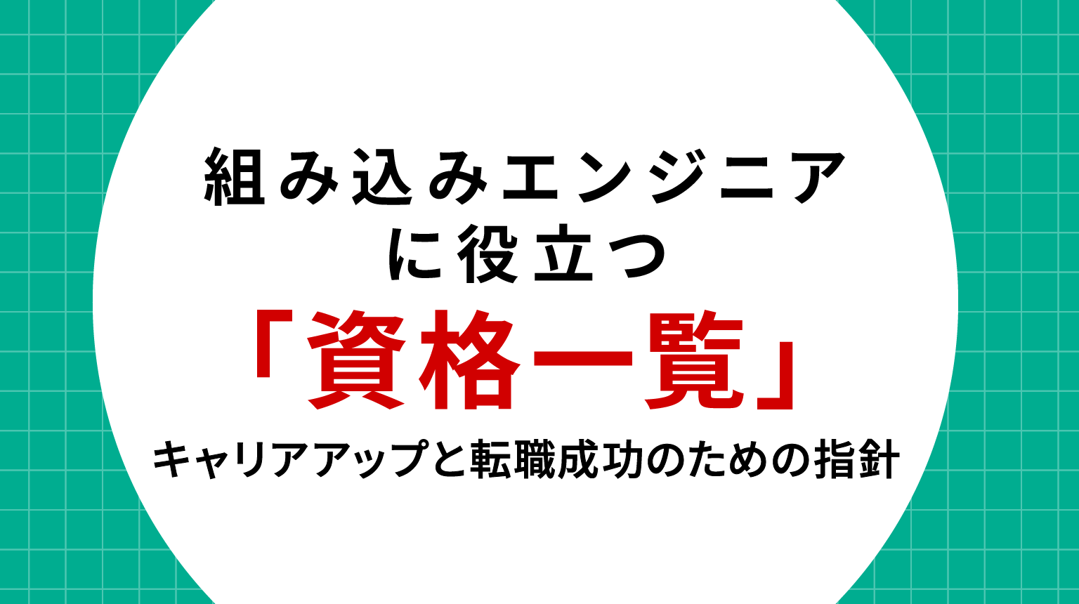 組み込みエンジニアに役立つ資格一覧｜キャリアアップと転職成功のための指針