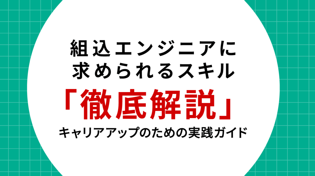 組込エンジニアに求められるスキルセット徹底解説