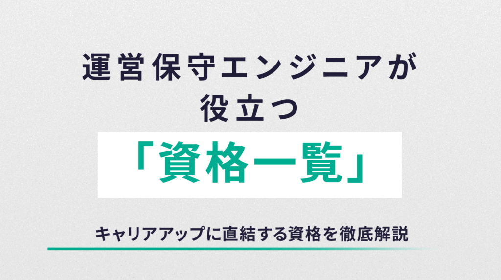 運用保守エンジニアに役立つ資格一覧｜キャリアアップに直結する資格を徹底解説
