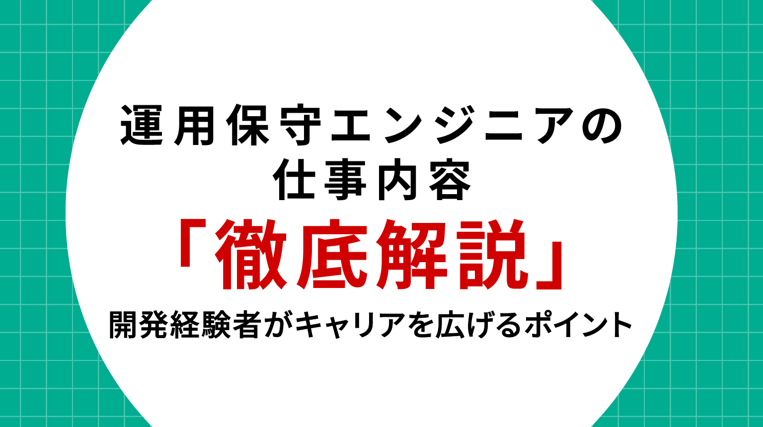 運用保守エンジニアの仕事内容を徹底解説｜開発経験者がキャリアを広げるポイント