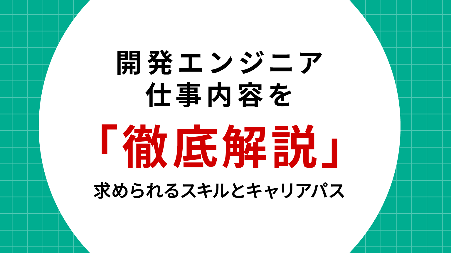 開発エンジニアの仕事内容を徹底解説|求められるスキルとキャリアパス