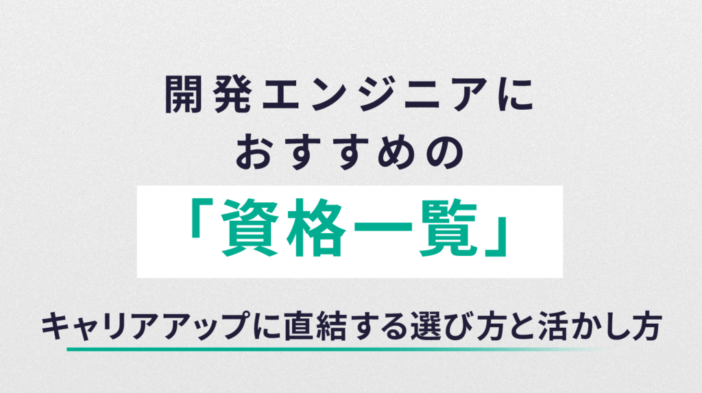 開発エンジニアにおすすめの資格一覧｜キャリアアップに直結する選び方と活かし方