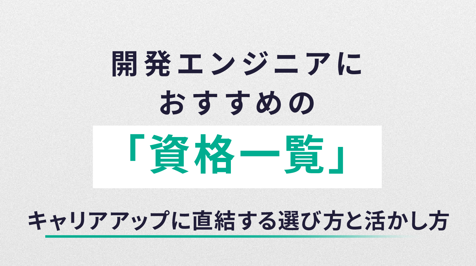 開発エンジニアにおすすめの資格一覧｜キャリアアップに直結する選び方と活かし方