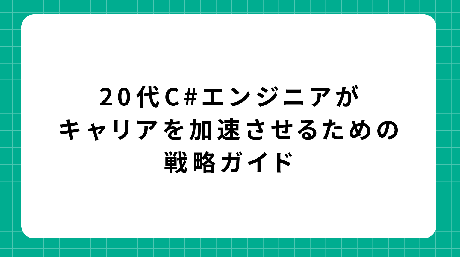 20代C#エンジニアがキャリアを加速させるための戦略ガイド