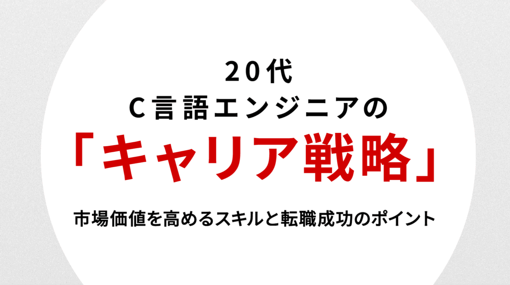 20代C言語エンジニアのキャリア戦略｜市場価値を高めるスキルと転職成功のポイント