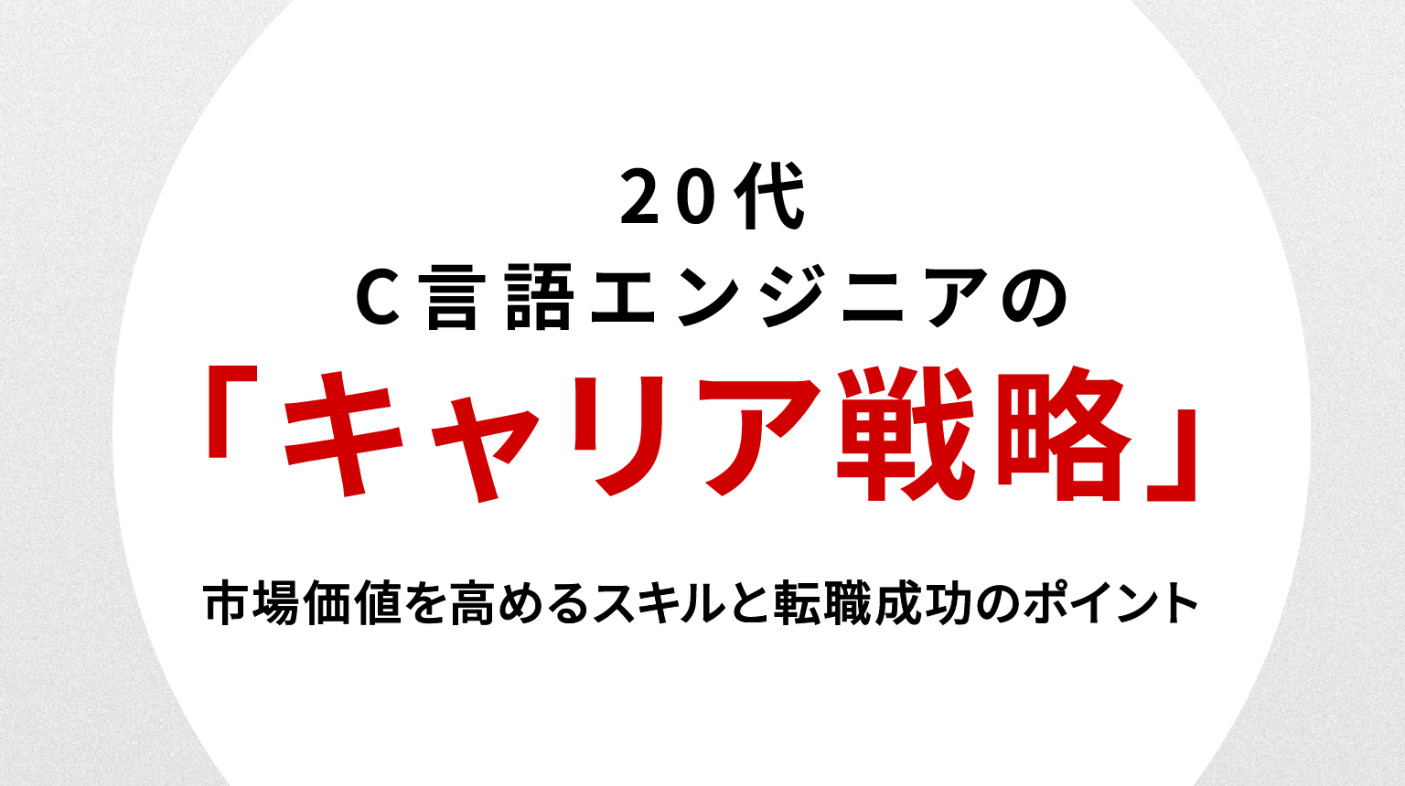 20代C言語エンジニアのキャリア戦略｜市場価値を高めるスキルと転職成功のポイント