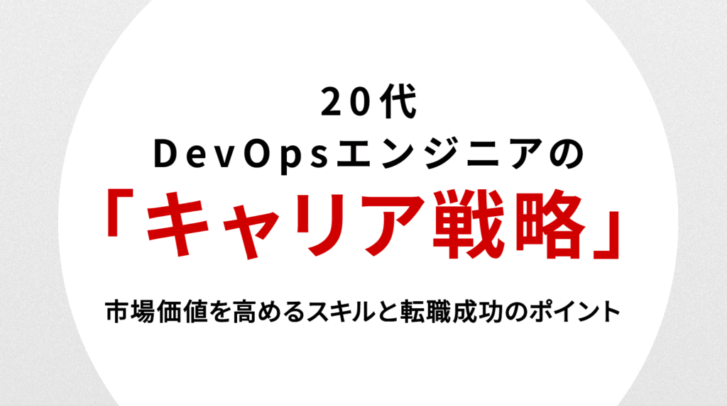 20代DevOpsエンジニアのキャリア戦略｜市場価値を高めるスキルと転職成功のポイント