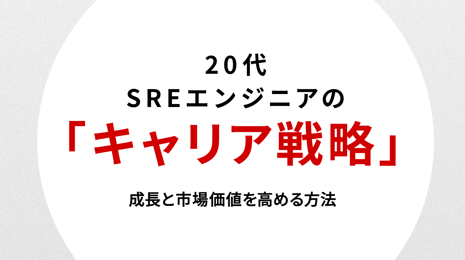 20代SREエンジニアのキャリア戦略｜成長と市場価値を高める方法