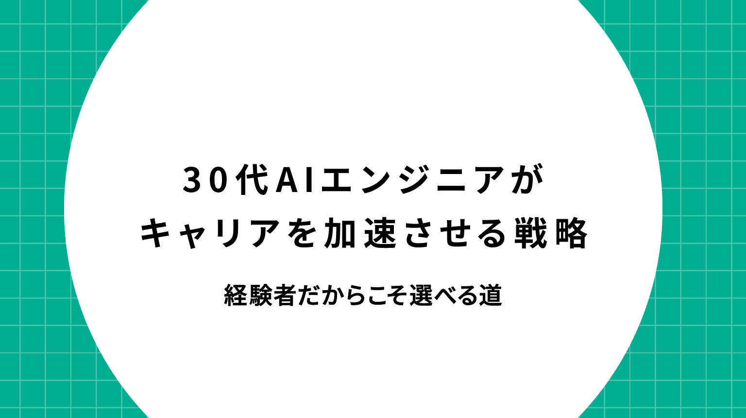 30代AIエンジニアがキャリアを加速させる転職戦略｜経験者だからこそ選べる道