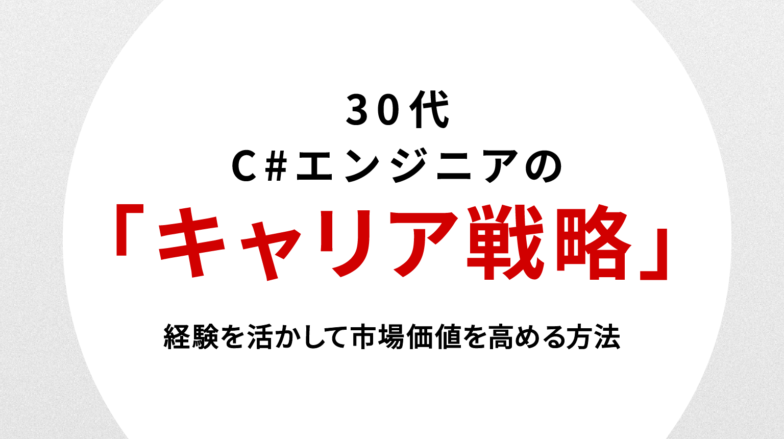 30代C#エンジニアの転職戦略｜経験を活かして市場価値を高める方法