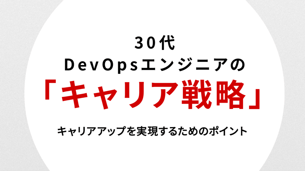 30代DevOpsエンジニアの転職戦略｜キャリアアップを実現するためのポイント