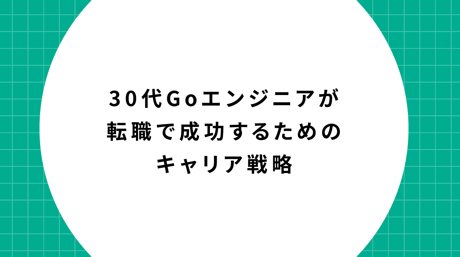 30代Goエンジニアが転職で成功するためのキャリア戦略