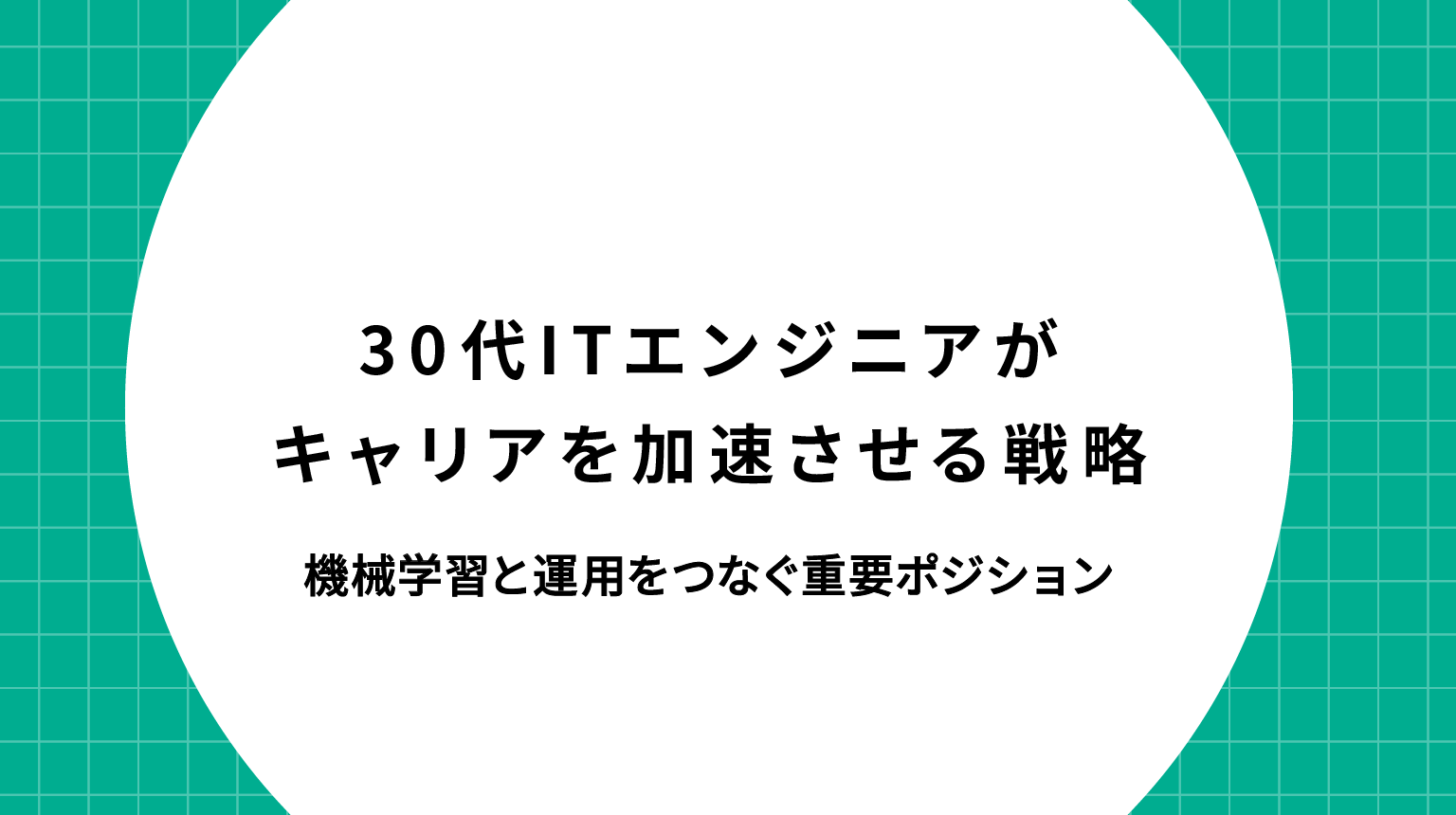30代ITエンジニアがキャリアを加速させる戦略｜転職・スキル・働き方の最適解