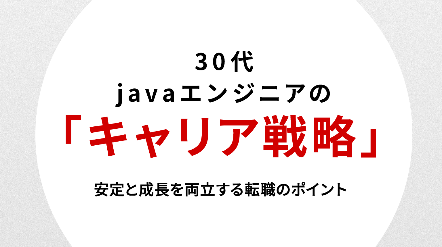 30代Javaエンジニアのキャリア戦略｜安定と成長を両立する転職のポイント