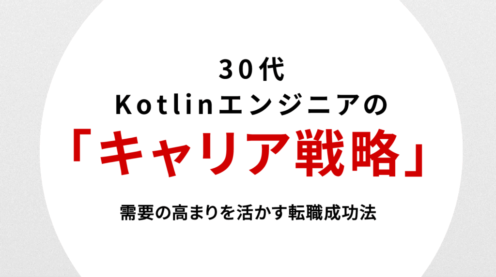 30代Kotlinエンジニアのキャリア戦略｜需要の高まりを活かす転職成功法