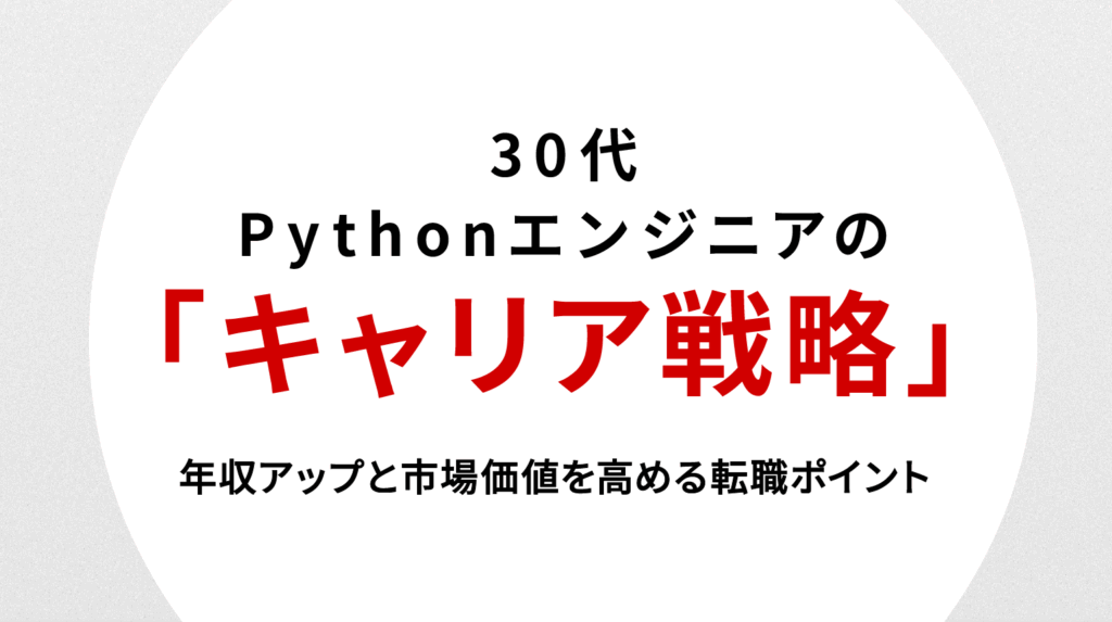 30代Pythonエンジニアのキャリア戦略｜年収アップと市場価値を高める転職ポイント