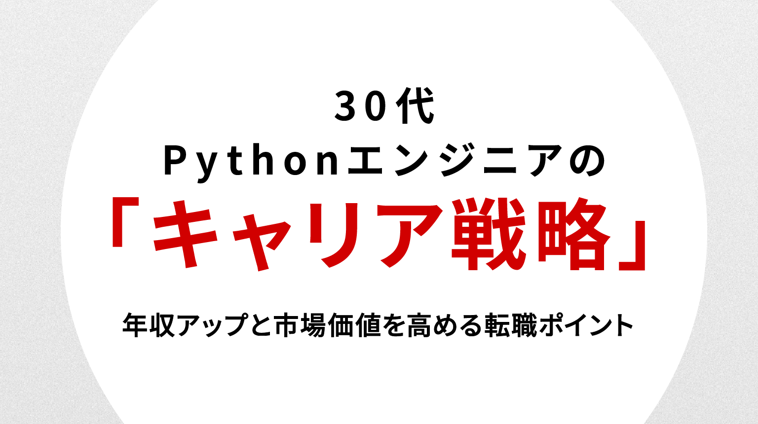 30代Pythonエンジニアのキャリア戦略｜年収アップと市場価値を高める転職ポイント
