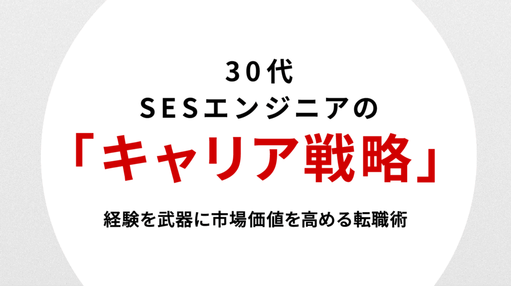 30代SESエンジニアのキャリア戦略｜経験を武器に市場価値を高める転職術