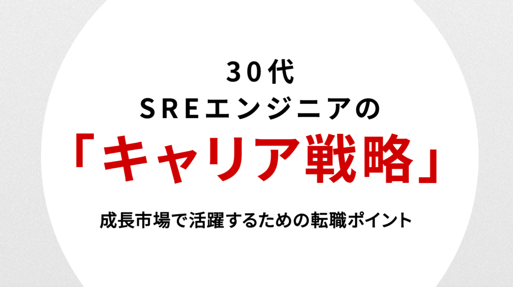 30代SREエンジニアのキャリア戦略｜成長市場で活躍するための転職ポイント