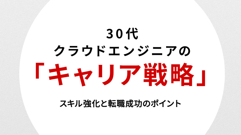 30代クラウドエンジニアのキャリア戦略｜スキル強化と転職成功のポイント
