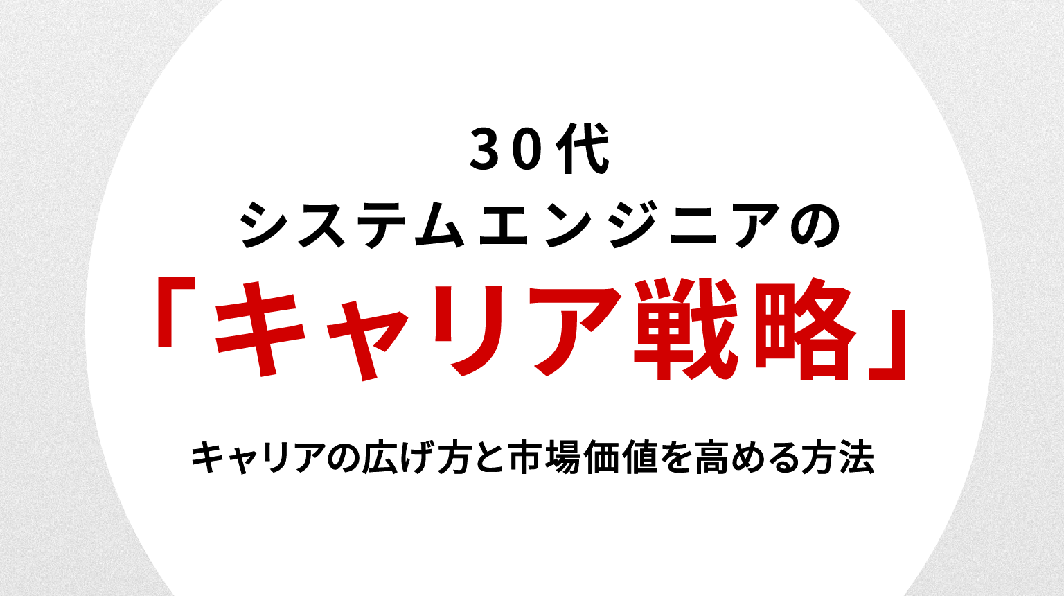 30代システムエンジニアの転職戦略｜キャリアの広げ方と市場価値を高める方法