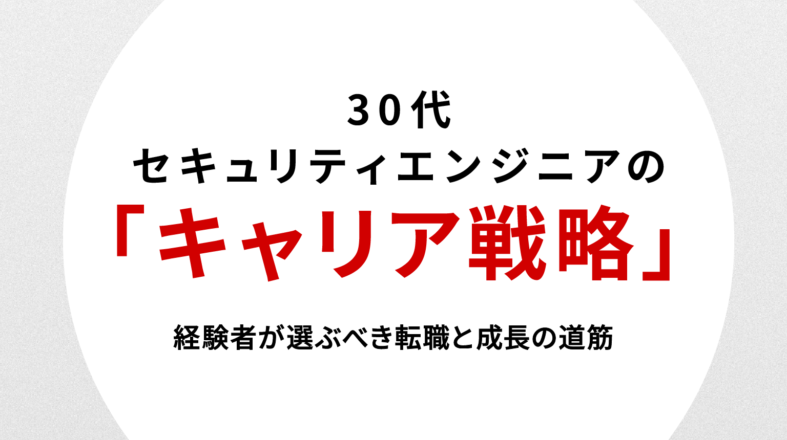30代セキュリティエンジニアのキャリア戦略｜経験者が選ぶべき転職と成長の道筋
