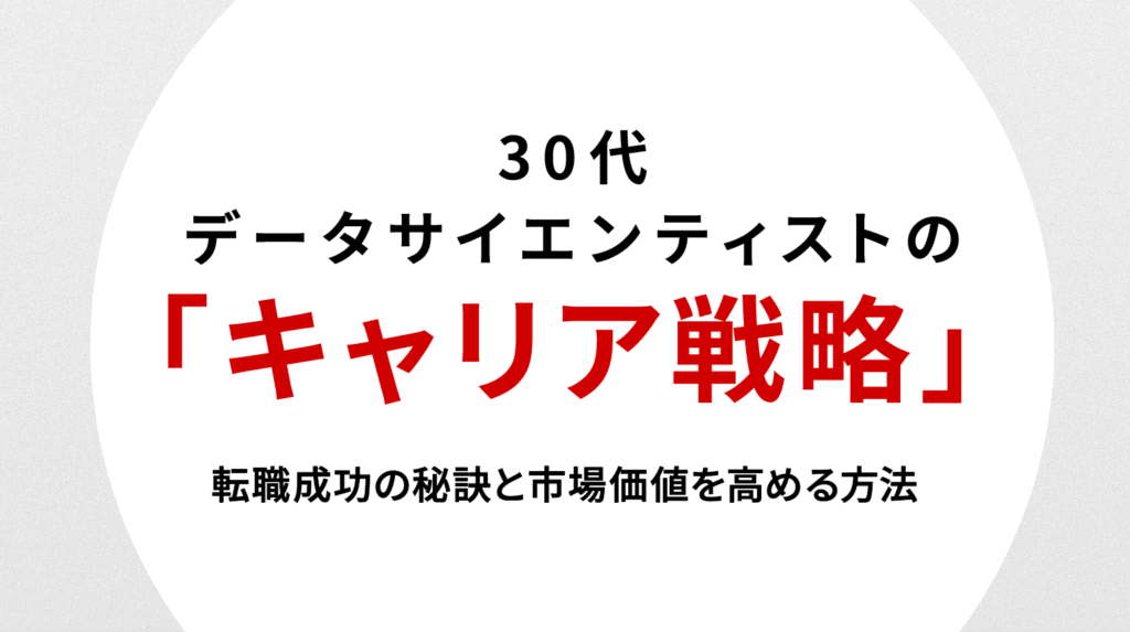 30代データサイエンティストのキャリア戦略｜転職成功の秘訣と市場価値を高める方法